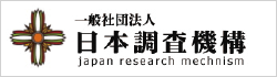 一般社団法人 日本調査機構
