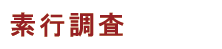 素行調査専門の探偵興信所
